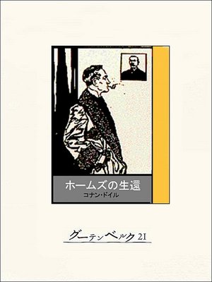 cover image of ホームズの生還